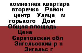 1 комнатная квартира вторичка › Район ­ центр › Улица ­ м горького › Дом ­ 24 › Общая площадь ­ 30 › Цена ­ 1 250 000 - Саратовская обл., Энгельсский р-н, Энгельс г. Недвижимость » Квартиры продажа   